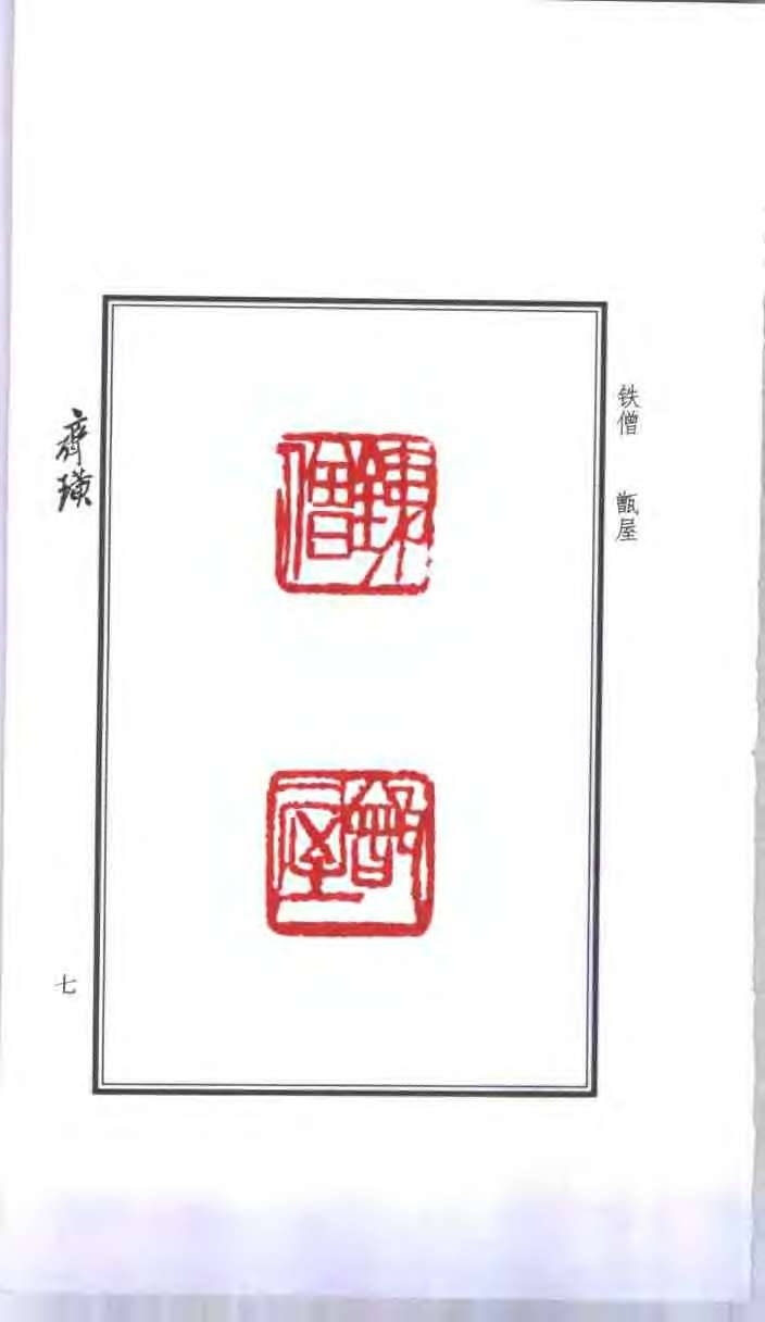 篆刻四大家印谱-1