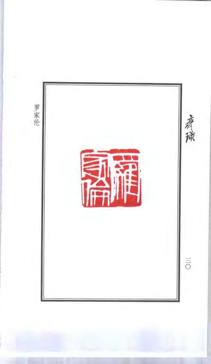 篆刻四大家印谱-1