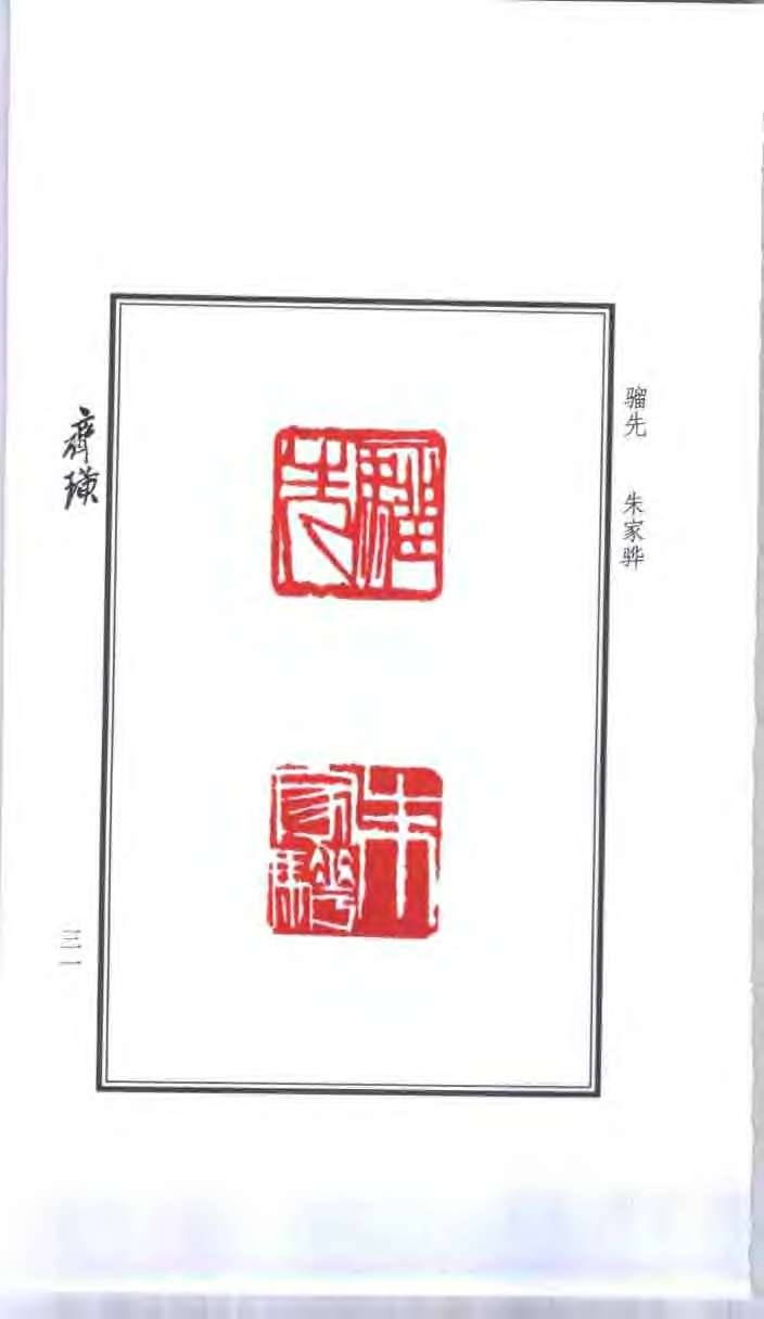 篆刻四大家印谱-1