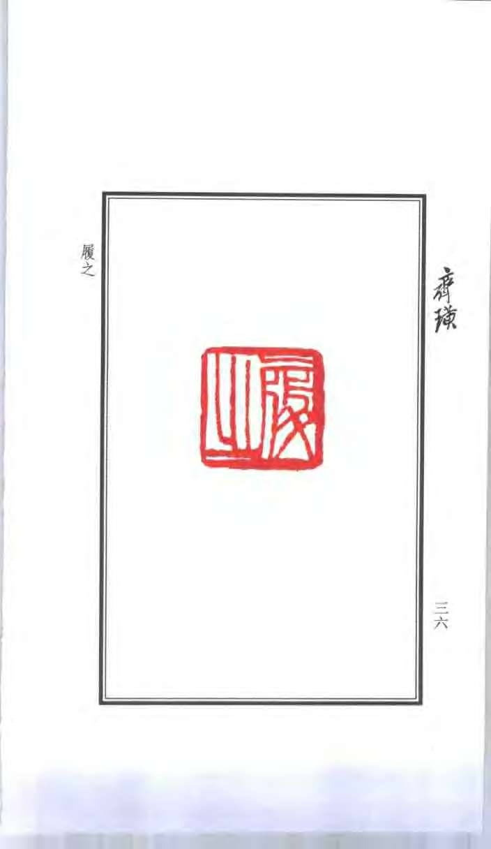 篆刻四大家印谱-1