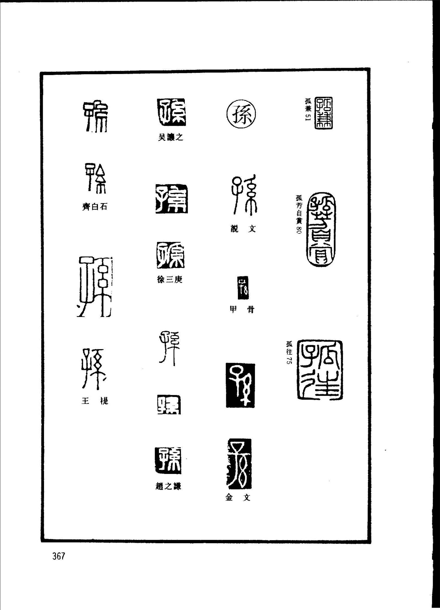 篆字印汇-20