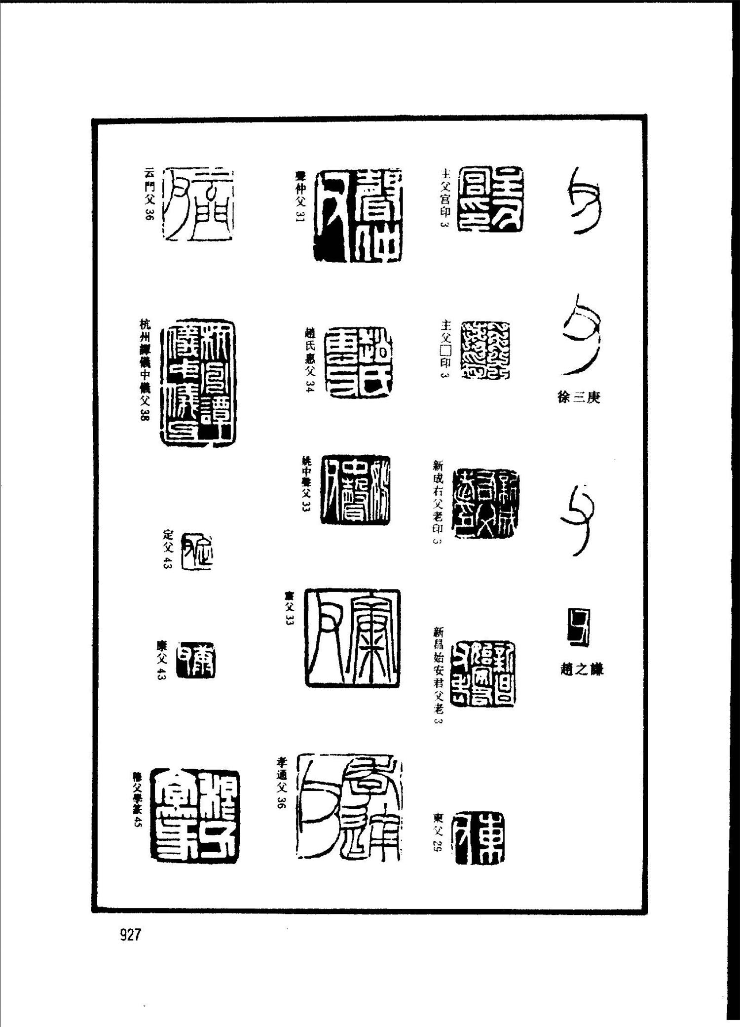 篆字印汇48