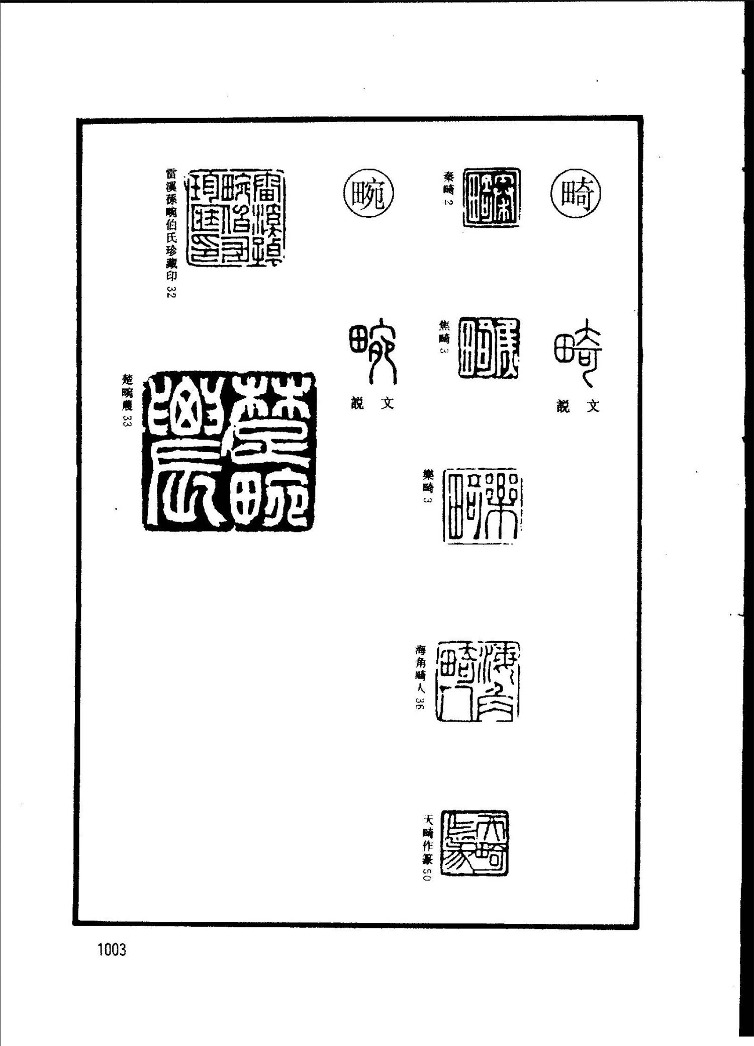 篆字印汇-52