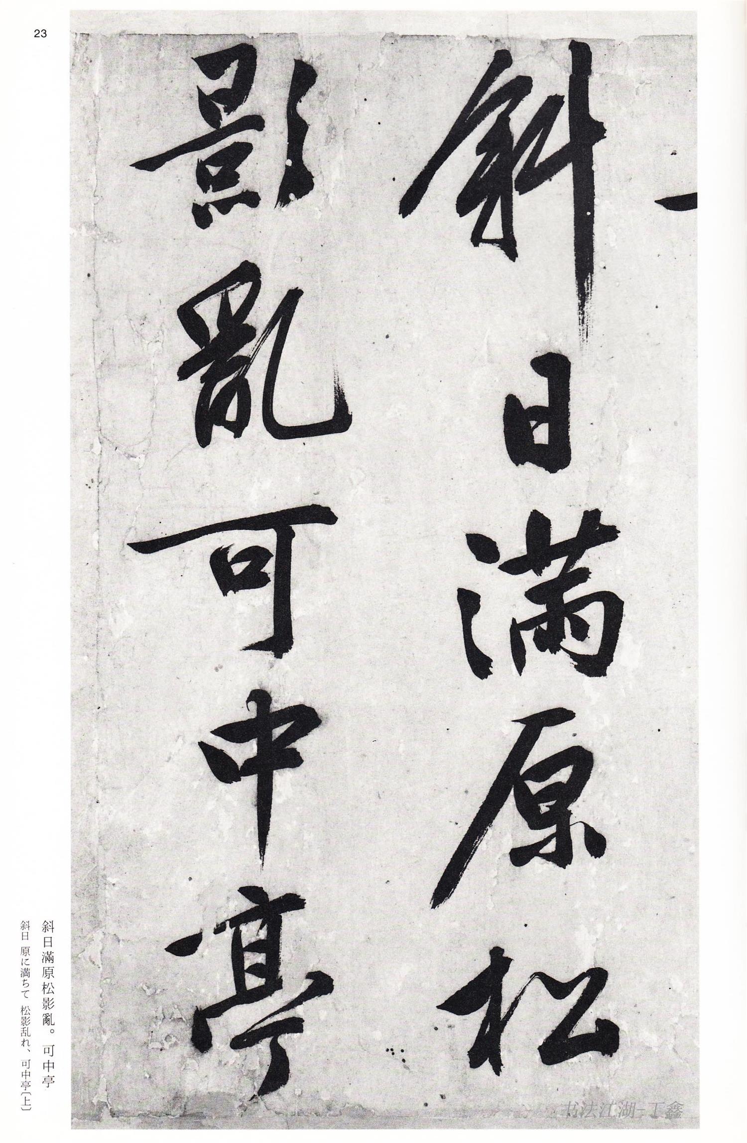 二玄社書法全集 50:文徵明集-5-高清書法作品圖片欣賞-龍脈文化雲