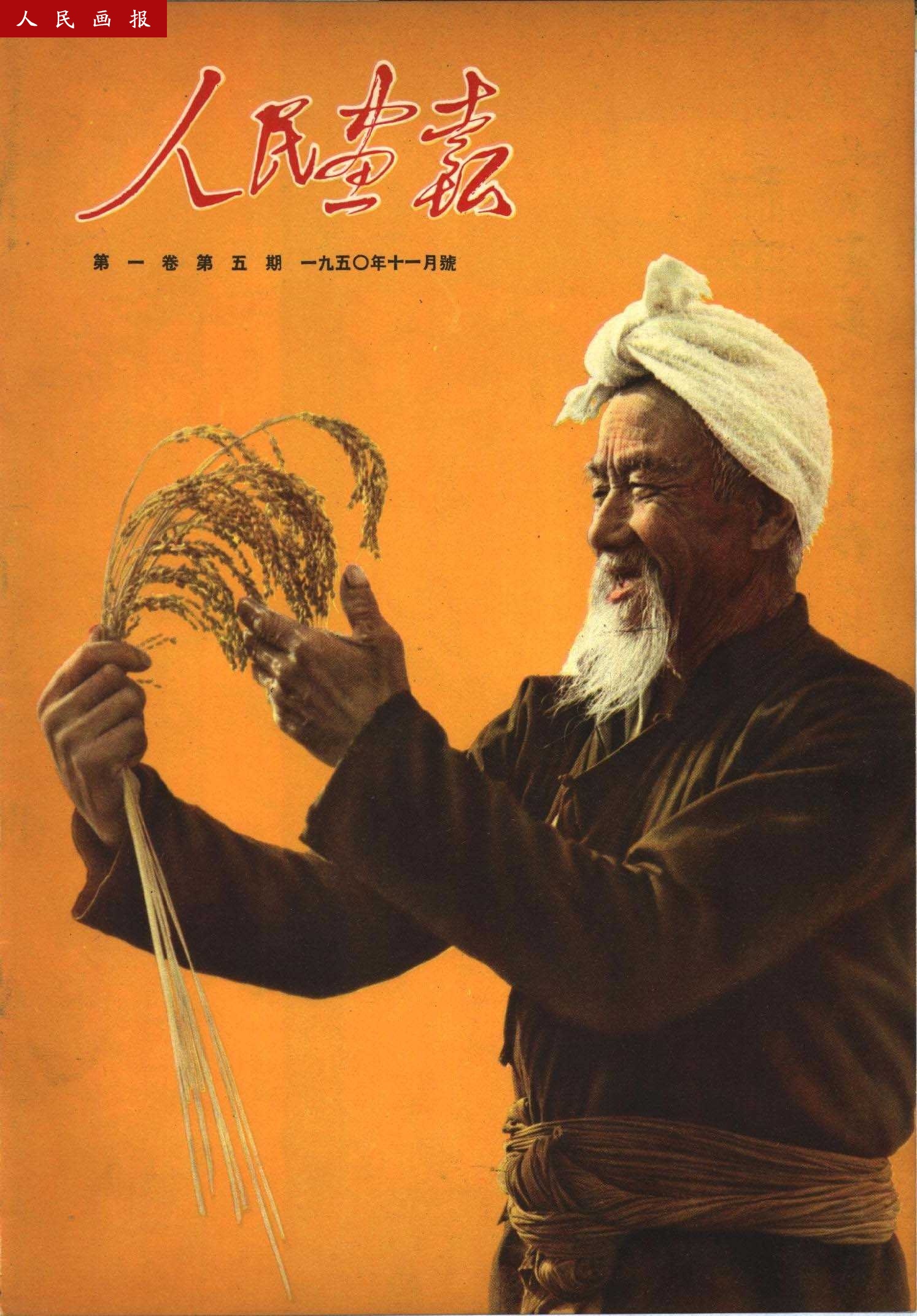人民画报 1950年11月号-1-历史老照片大全-龙脉文化云