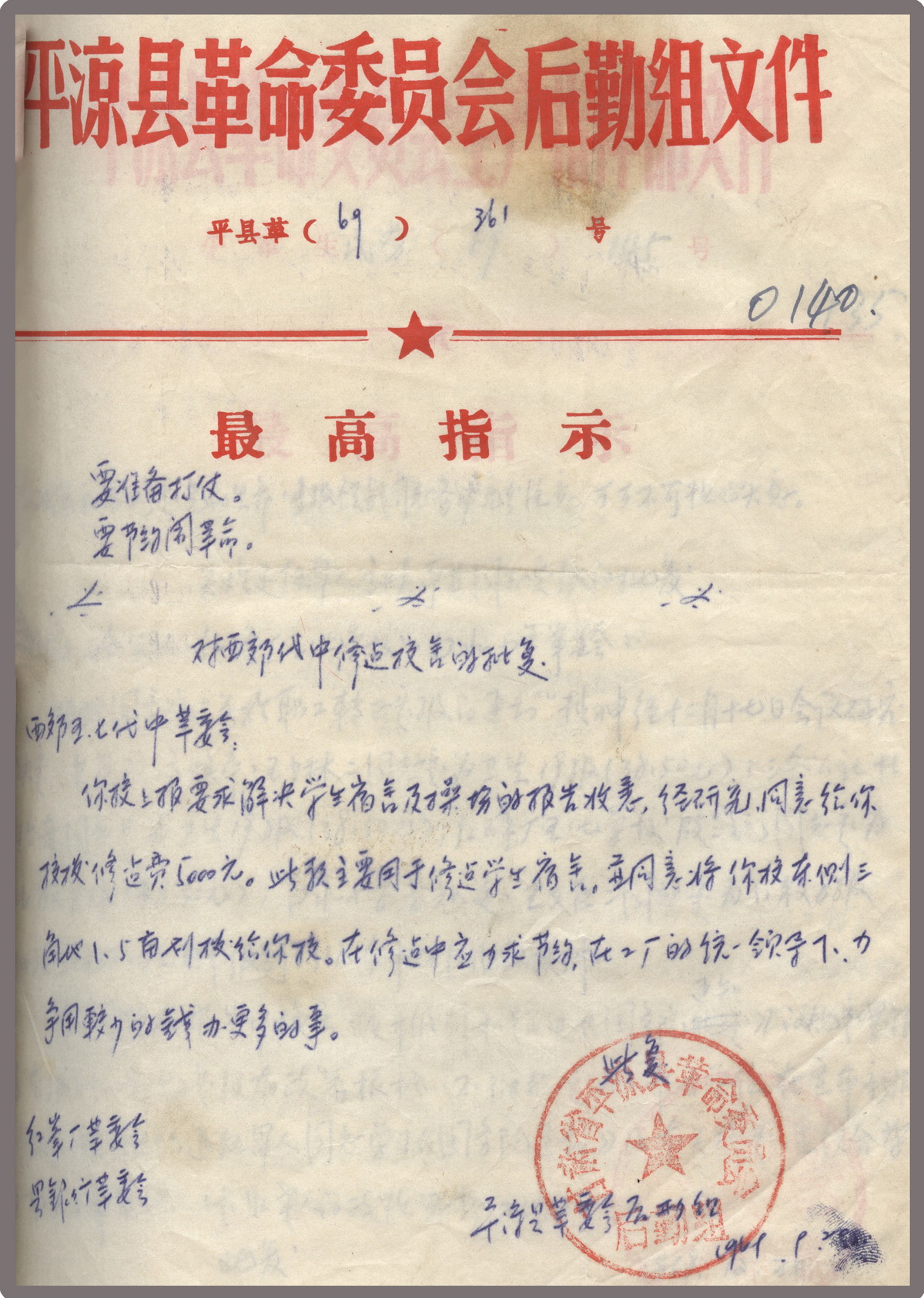 平凉县革命委员会后勤组文件(对西郊代中修建校舍的批复)